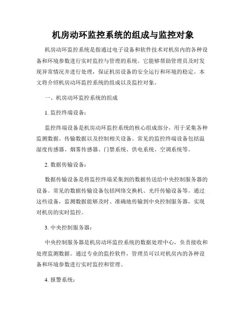 机房动环监控系统的组成与监控对象