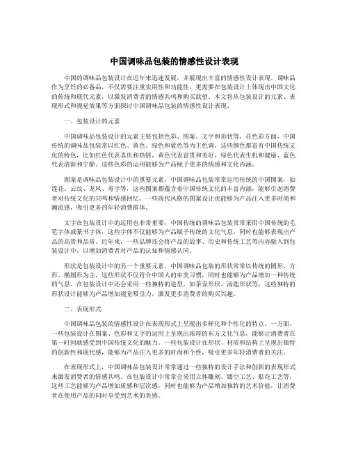中国调味品包装的情感性设计表现
