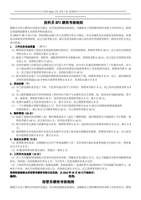 保管员及投料员绩效考核细则