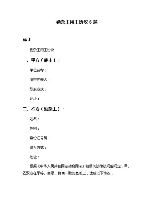 勤杂工用工协议6篇