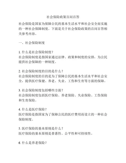 社会保险政策百问百答
