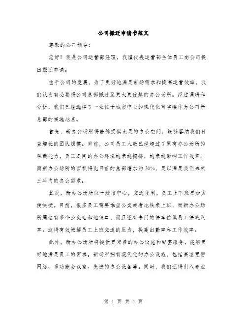 公司搬迁申请书范文（二篇）