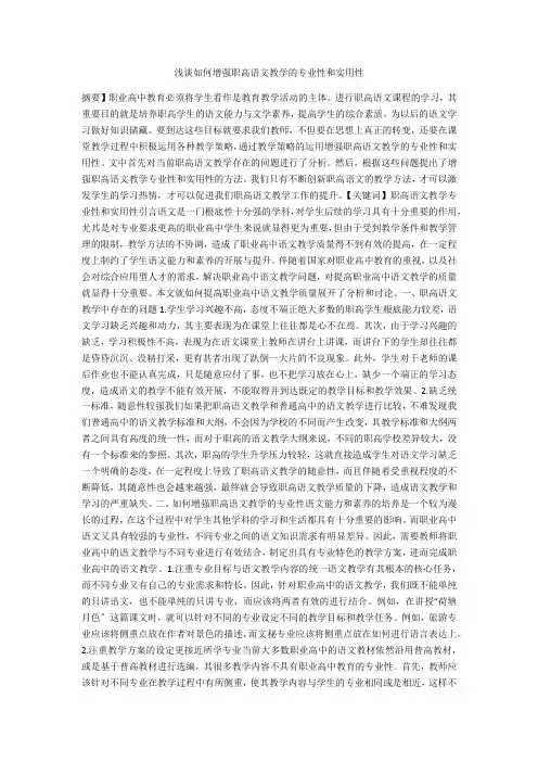 浅谈如何增强职高语文教学的专业性和实用性