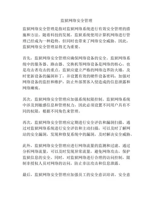 监狱网络安全管理