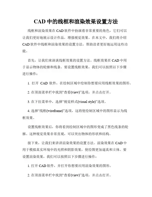 CAD中的线框和渲染效果设置方法