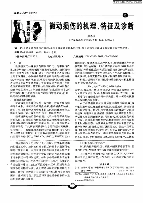 微动损伤的机理、特征及诊断