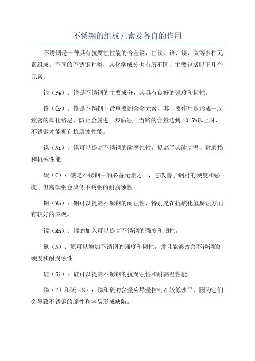 不锈钢的组成元素及各自的作用