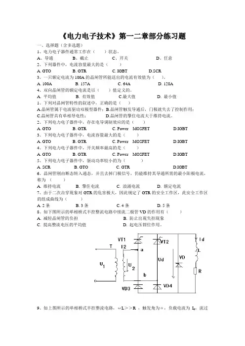 2015-2016学年一学期《电力电子技术》第一二章部分习题(2)