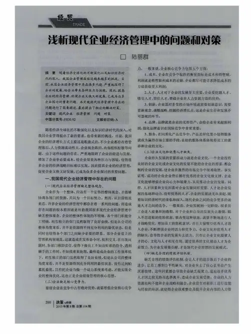 浅新现代企业经济管理中的问题和对策