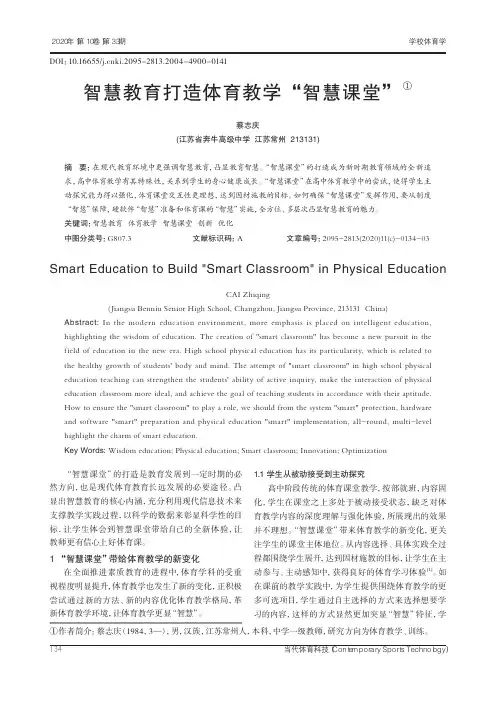 智慧教育打造体育教学“智慧课堂”
