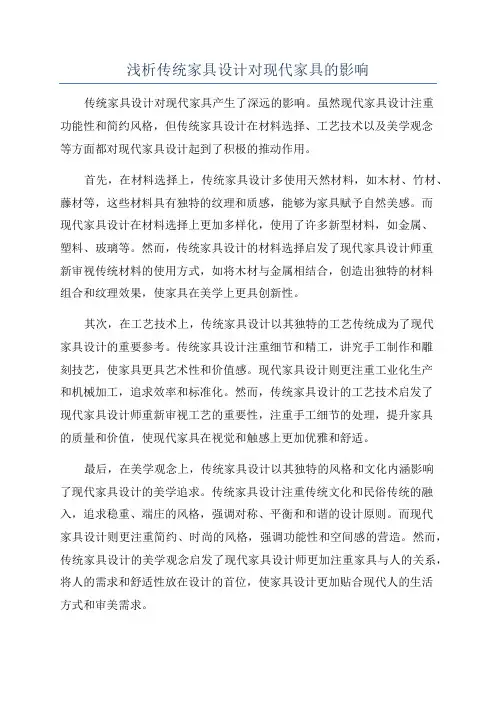 浅析传统家具设计对现代家具的影响