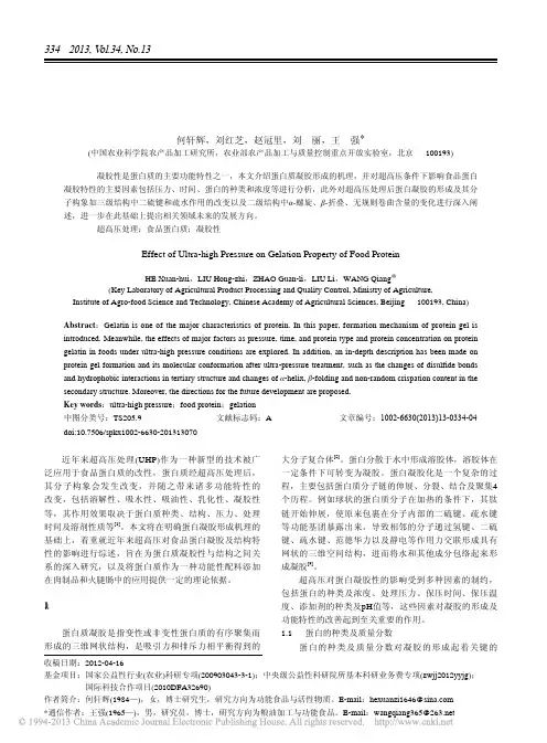 超高压对食品蛋白凝胶性的影响研究进展_何轩辉