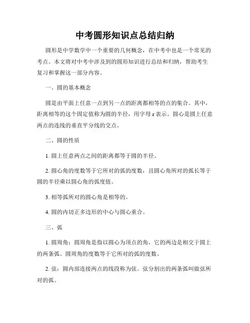 中考圆形知识点总结归纳