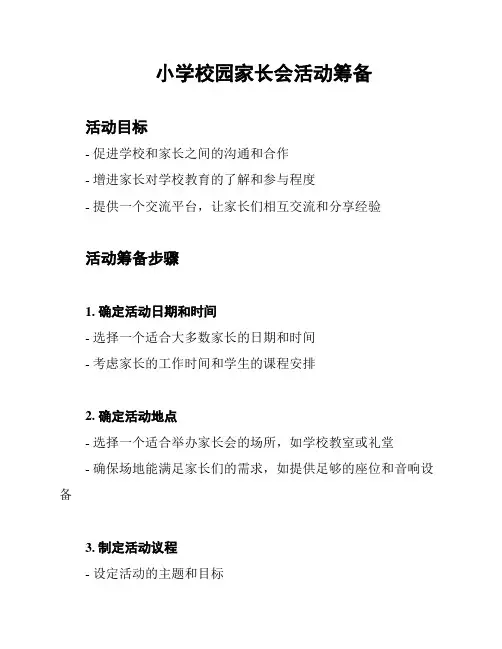 小学校园家长会活动筹备