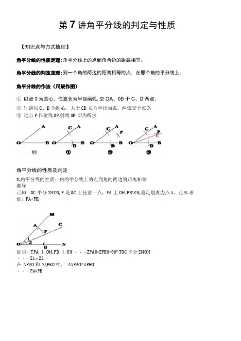 初二讲义角平分线的判定与性质