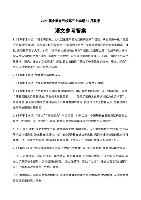 2021届安徽省五校高三上学期12月联考语文试卷参考答案