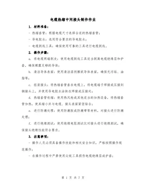 电缆热缩中间接头制作作业（4篇）