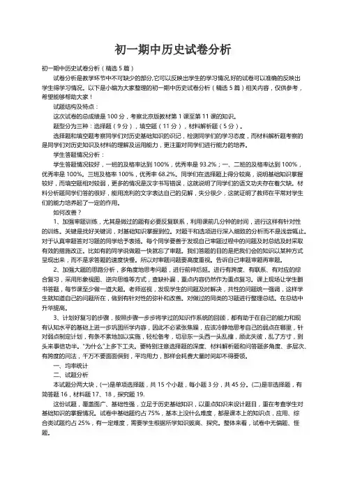 初一期中历史试卷分析（精选5篇）