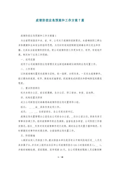 疫情防控应急预案和工作方案7篇