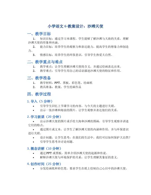 小学语文6-教案设计.沙滩天使