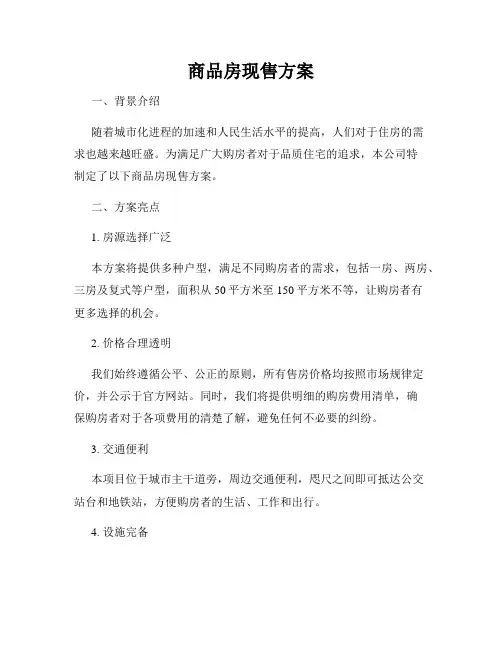 商品房现售方案