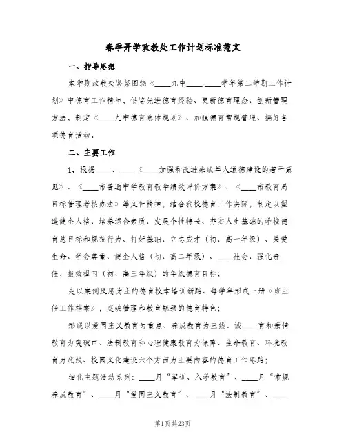春季开学政教处工作计划标准范文（四篇）