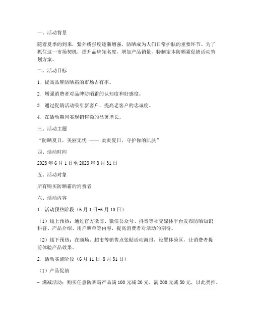 防晒霜促销活动策划方案范文