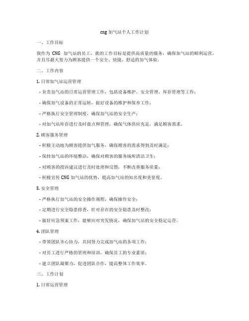 cng加气站个人工作计划