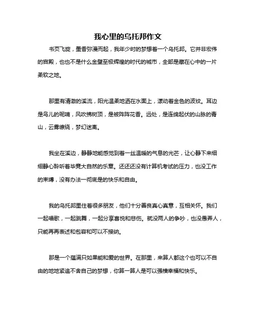 我心里的乌托邦作文