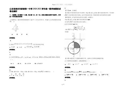 山东省泰安市新泰第一中学2020-2021学年高一数学理模拟试卷含解析