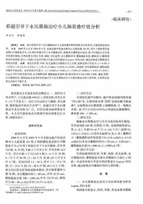 彩超引导下水压灌肠治疗小儿肠套叠疗效分析