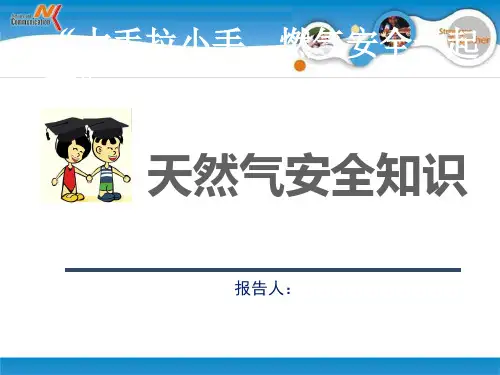 天然气安全知识(燃气知识进校园)
