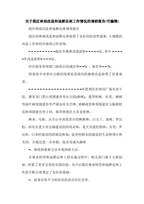 关于我区林相改造和退耕还林工作情况的调研报告(可编辑).doc