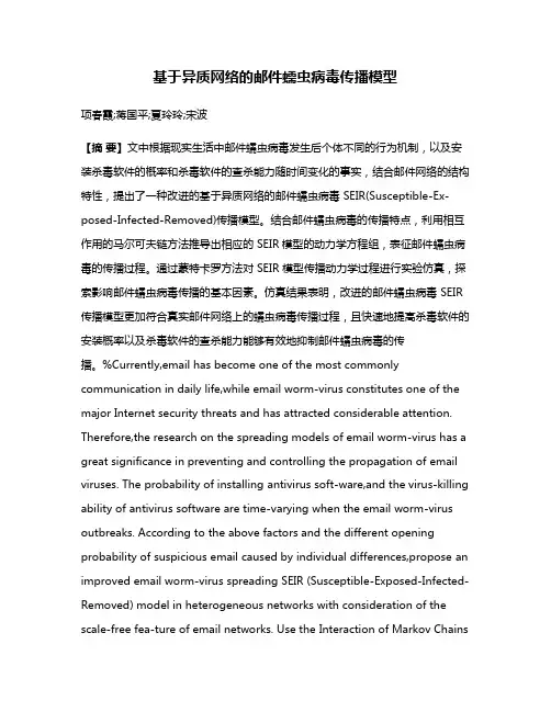 基于异质网络的邮件蠕虫病毒传播模型