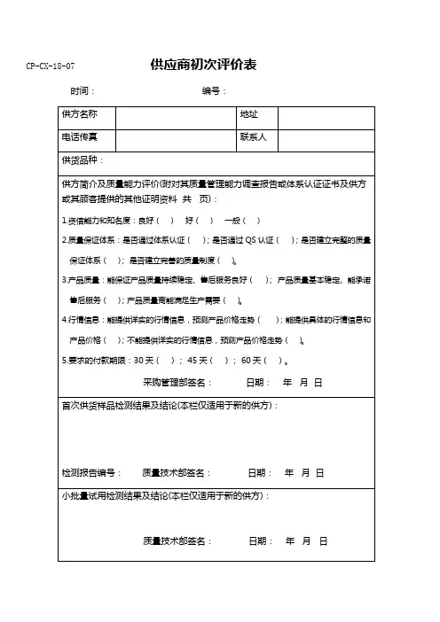 供应商初次评价表