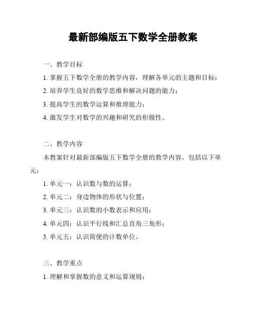 最新部编版五下数学全册教案