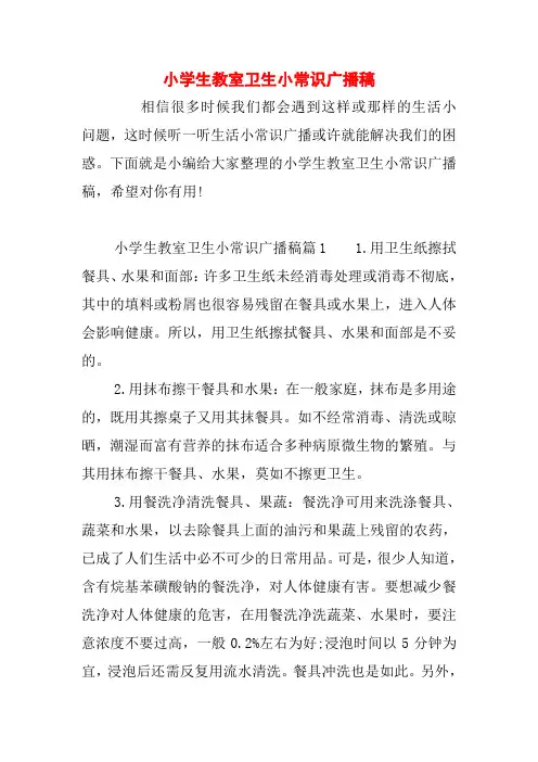 小学生教室卫生小常识广播稿