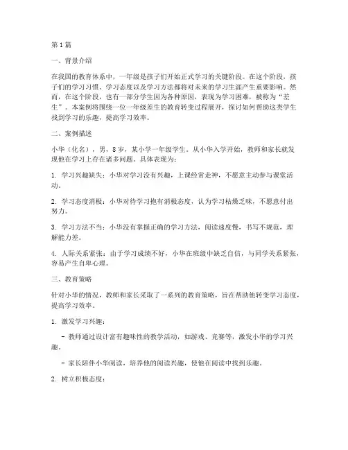一年级差生教育案例(3篇)