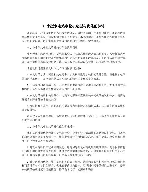 中小型水电站水轮机选型与优化的探讨