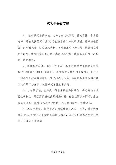 枸杞干保存方法