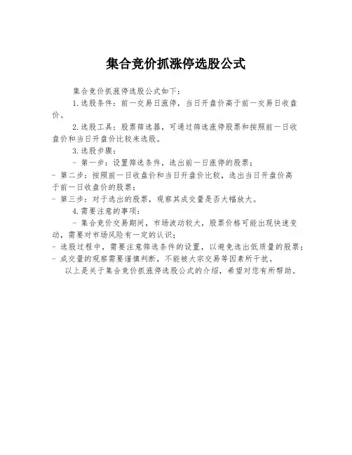 集合竞价抓涨停选股公式