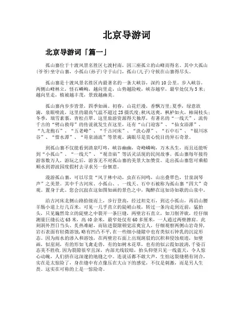 北京导游词精选【五篇】
