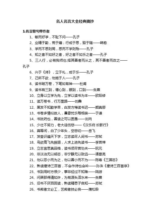 名人名言大全经典摘抄