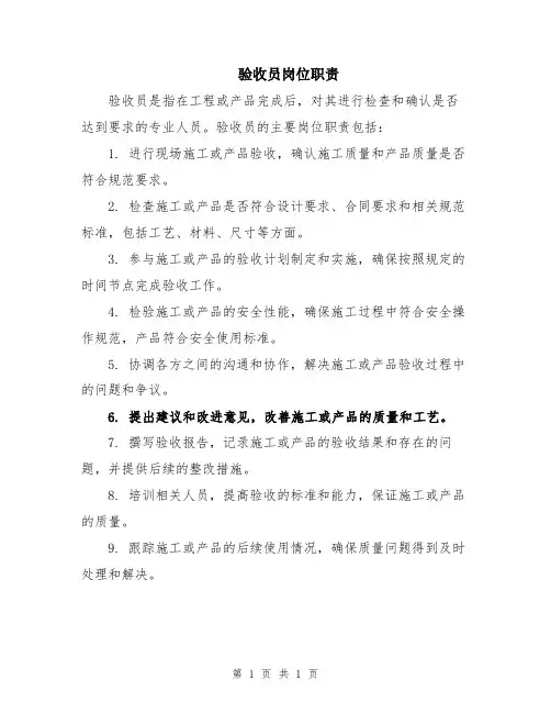 验收员岗位职责