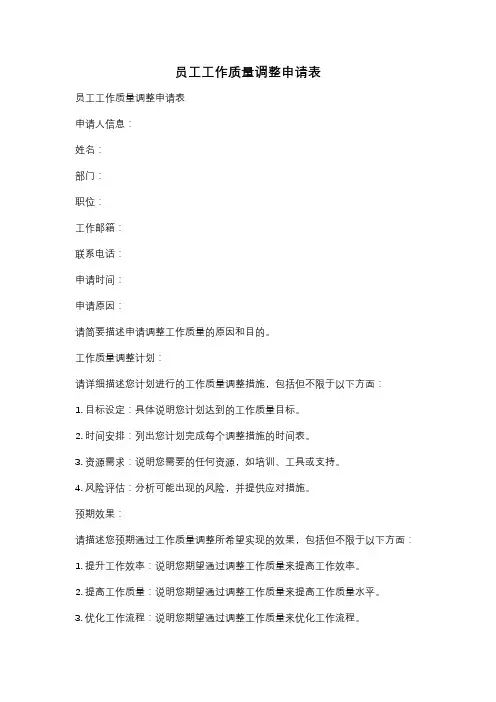 员工工作质量调整申请表