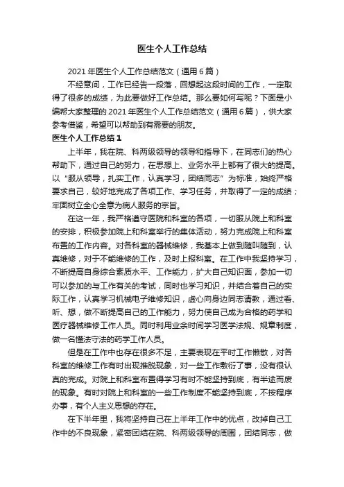2021年医生个人工作总结范文（通用6篇）
