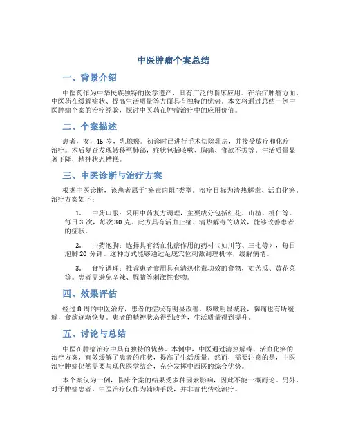 中医肿瘤个案总结