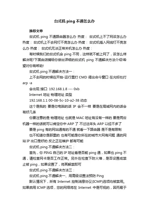 台式机ping不通怎么办