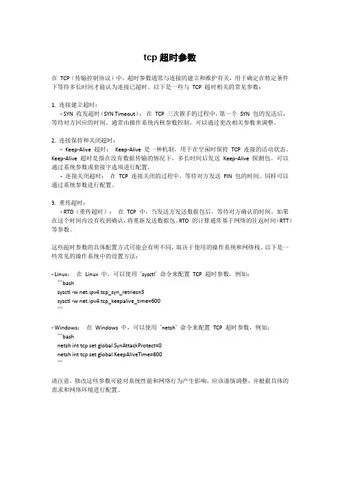 tcp超时参数