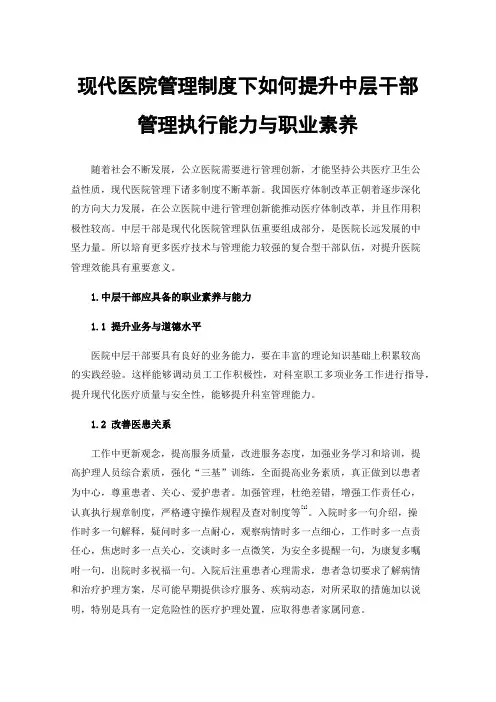 现代医院管理制度下如何提升中层干部管理执行能力与职业素养